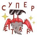 Стикеры Нежный краб в Telegram