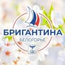 Канал Бригантина «Белогорье» в Telegram
