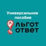 Telegram-канал Универсальное пособие I ЛьготОтвет