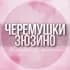Группа 🌸ЖЕНСКИЙ ЧАТ Черёмушки Зюзино Москва в Telegram