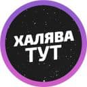 Канал Халява тут в Telegram