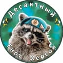 Канал Енот Херсон🦝 в Telegram
