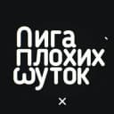 Канал Лига Плохих Шуток в Telegram