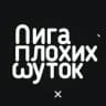 Telegram-канал Лига Плохих Шуток