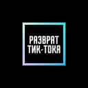 Канал Разврат Тик-Тока в Telegram