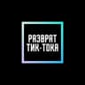 Telegram-канал Разврат Тик-Тока