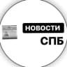 Telegram-канал Новости Санкт-Петербурга