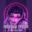 Канал волшебный гороскоп в Telegram