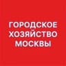Городское хозяйство Москвы