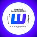 Канал Шрифтач | Дизайн в Telegram