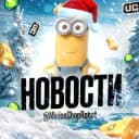 Канал Minion’s Новости в Telegram