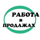 Канал Работа в продажах. Менеджеры. Маркетологи Ассистенты. Операторы в Telegram