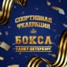 Telegram-канал Федерация бокса Санкт-Петербурга
