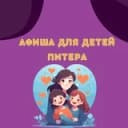 Канал АФИША ДЛЯ МАМ 👩‍👦ПИТЕР в Telegram