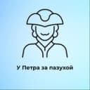 Канал У Петра за пазухой | Питер в Telegram