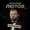 Канал Александр Лютов в Telegram