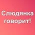 Слюдянка говорит!