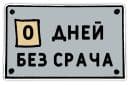 Стикеры День без срача в Telegram
