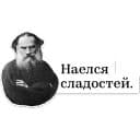 Стикеры Лев Толстой в Telegram