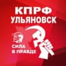 Telegram-канал КПРФ Ульяновск
