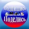 Подпишись - Поделись