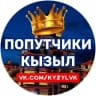 Telegram-группа Попутчики КЫЗЫЛ
