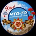 Канал Что-то на Ставропольском в Telegram