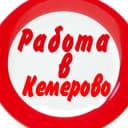 Канал Вакансии КЕМЕРОВО в Telegram