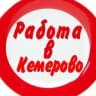 Telegram-канал Вакансии КЕМЕРОВО