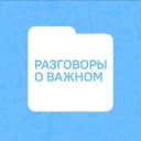 Канал Разговоры о важном в Telegram