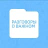Telegram-канал Разговоры о важном
