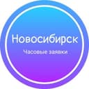 Канал Часовые заявки|Новосибирск в Telegram
