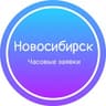 Часовые заявки|Новосибирск