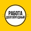 Канал Работа в Долгопрудном в Telegram