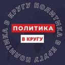 Канал ПОЛИТИКА В КРУГУ в Telegram
