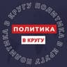 ПОЛИТИКА В КРУГУ