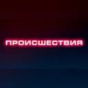 Канал Происшествия | Саранск | Мордовия в Telegram
