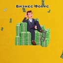 Канал Бизнес Фокус в Telegram