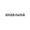 ангелина
