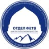 Telegram-канал Отдел фетв Муфтията РД