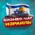 №1 БИЗНЕС ЧАТ ИЗРАИЛЬ | Мероприятия, нетворкинг, общение и реклама в Израиле | Иерусалим, Тель-Авив, Хайфа, Ришон-ле-Цион, Петах
