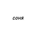 Канал соня в Telegram