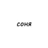 Telegram-канал соня
