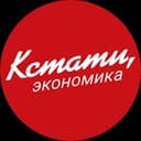 Канал КСТАТИ, экономика в Telegram