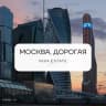 Telegram-канал Москва, Дорогая