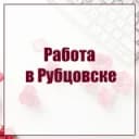 Канал Рубцовск | Работа | Подроботка | Вакансии в Telegram