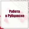 Telegram-канал Рубцовск | Работа | Подроботка | Вакансии