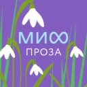 Канал МИФ.Проза в Telegram