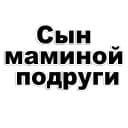 Стикеры Сын маминой подруги в Telegram