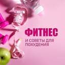 Канал Фитнес и Здоровое Питание в Telegram